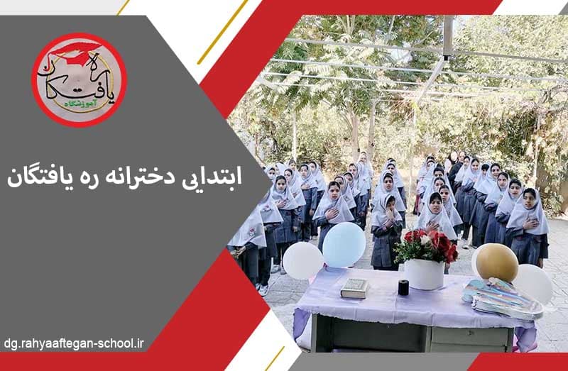 ابتدایی دخترانه ره یافتگان