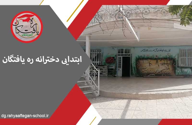 ابتدایی دخترانه ره یافتگان
