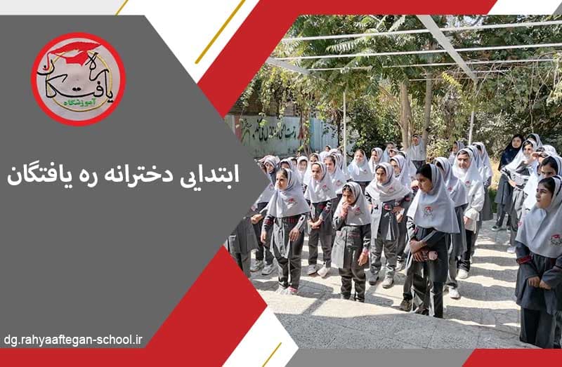 ابتدایی دخترانه ره یافتگان