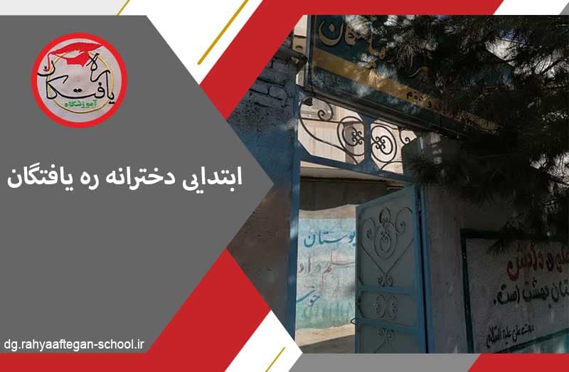 ابتدایی دخترانه ره یافتگان