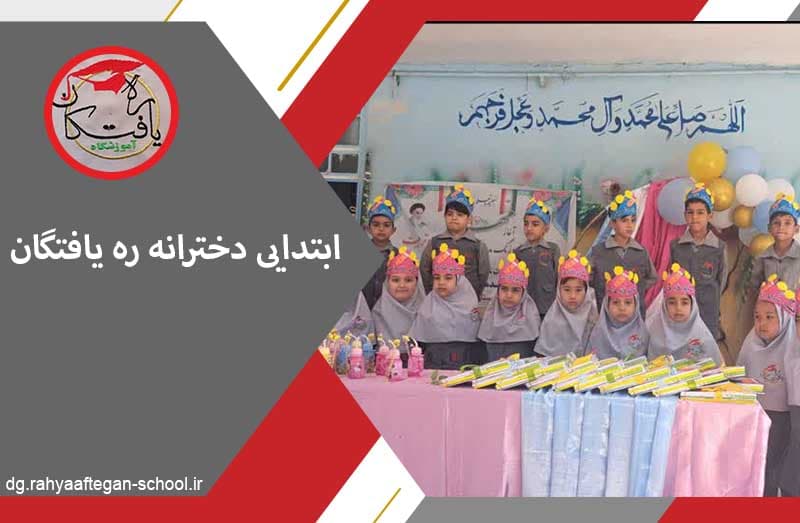 ابتدایی دخترانه ره یافتگان