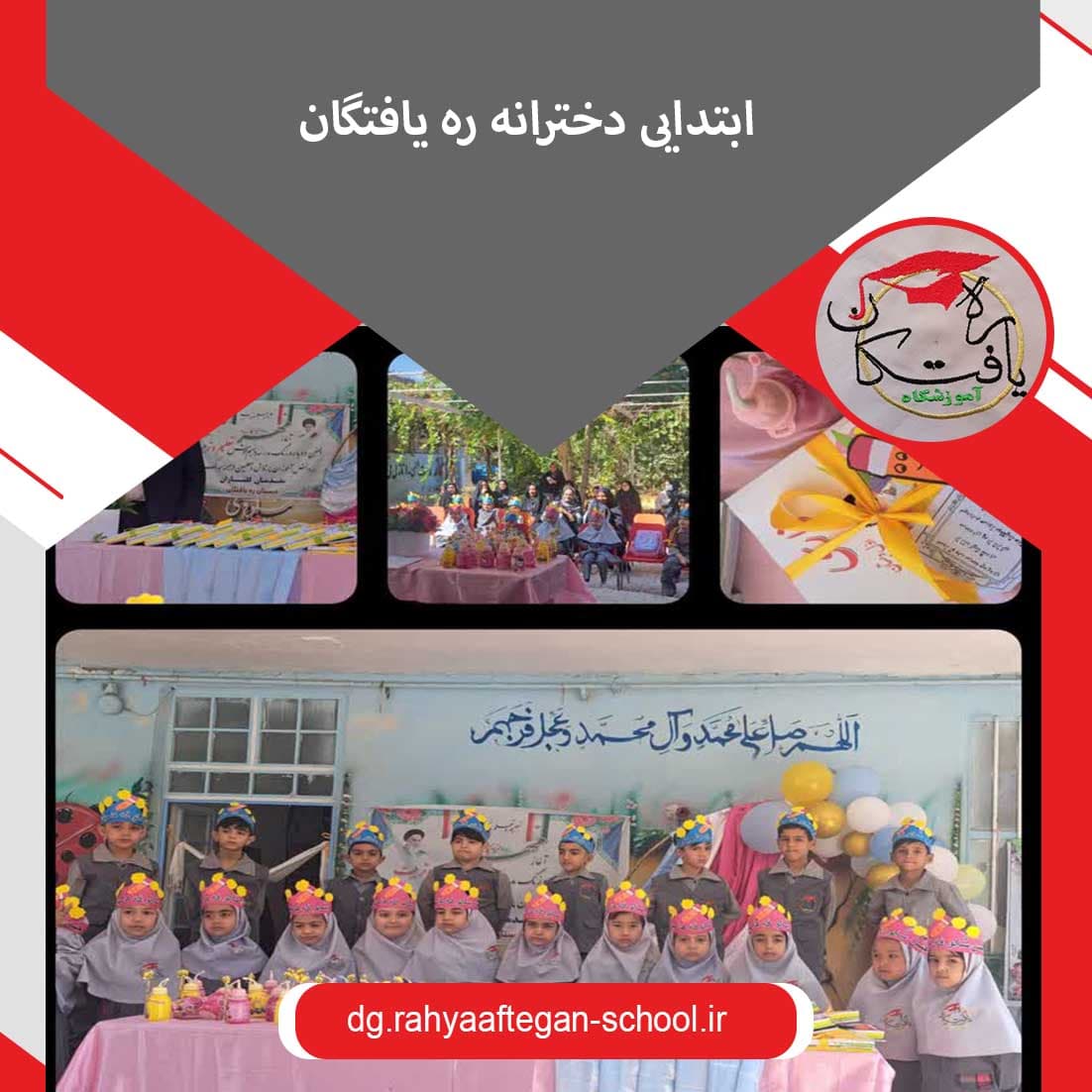ابتدایی دخترانه ره یافتگان