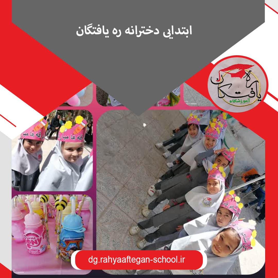 ابتدایی دخترانه ره یافتگان