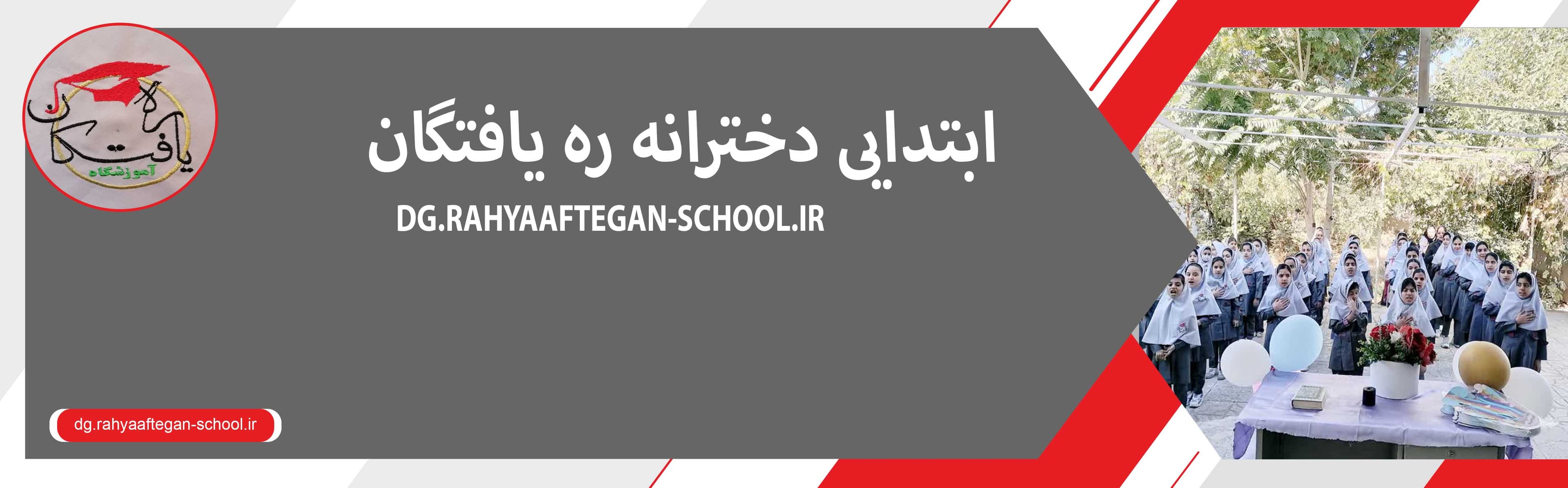 ابتدایی دخترانه ره یافتگان