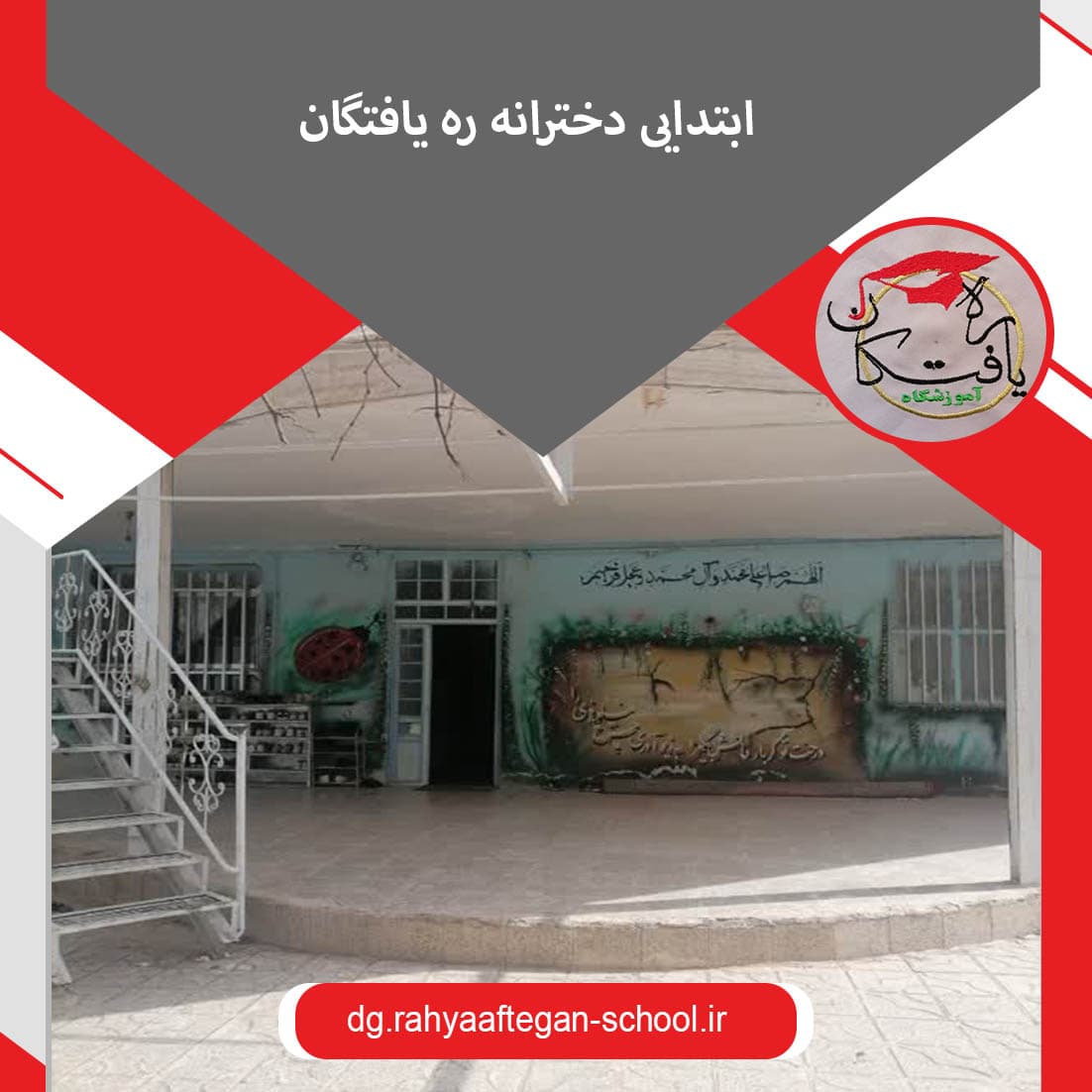 ابتدایی دخترانه ره یافتگان