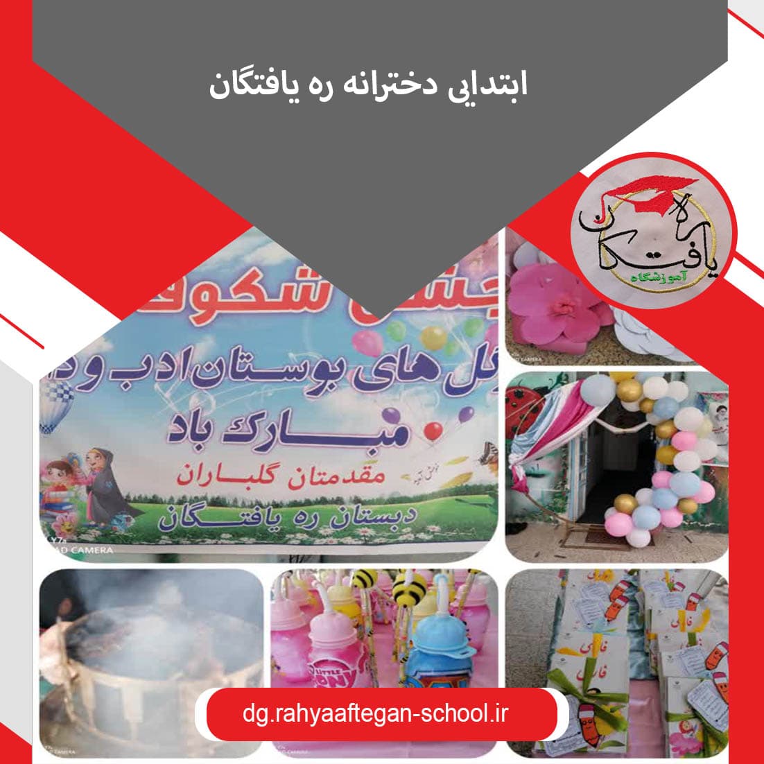 ابتدایی دخترانه ره یافتگان